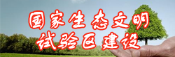 国家生态文明试验区建设