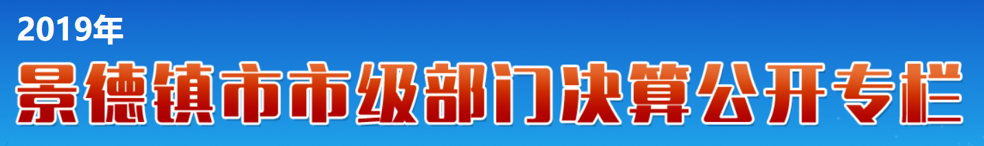 部门决算公开