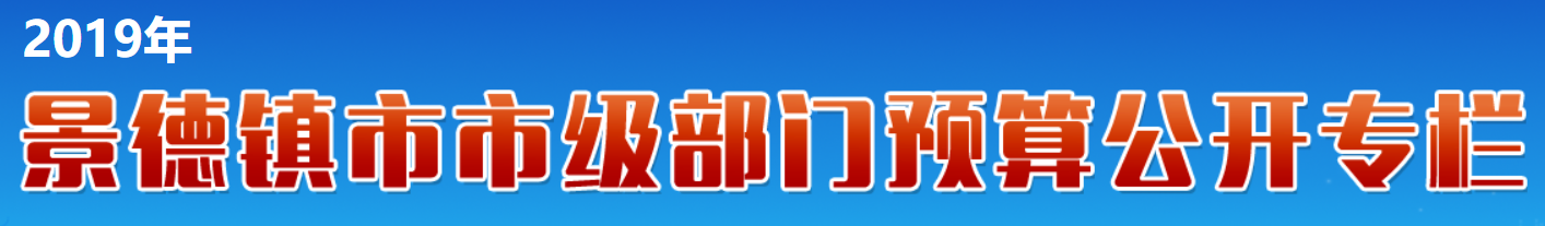 部门预算公开