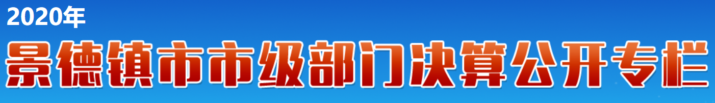 部门决算公开