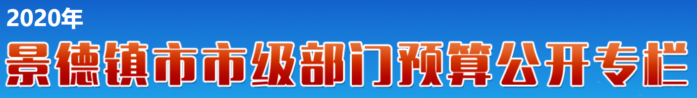 部门预算公开