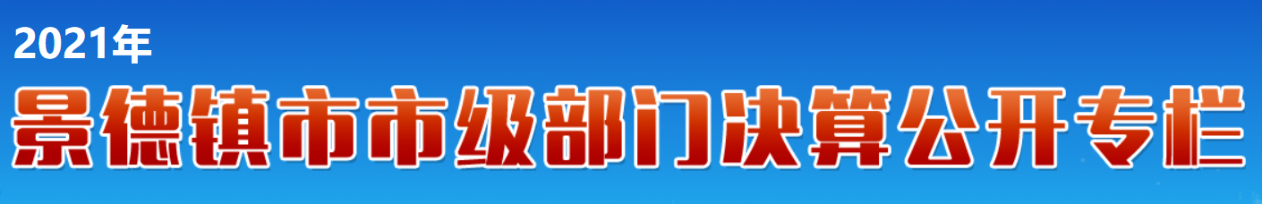 部门决算公开