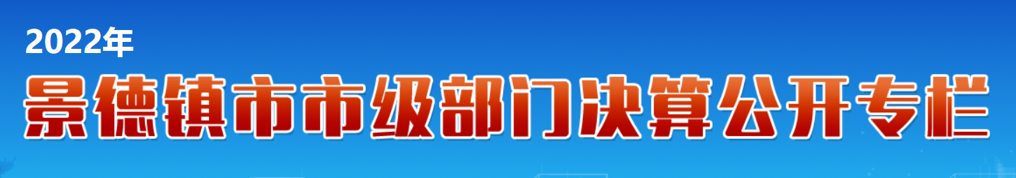 部门决算公开