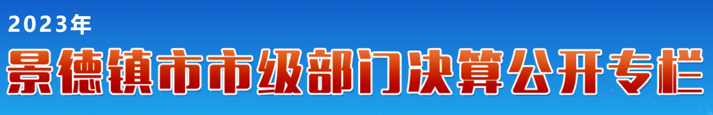 部门决算公开