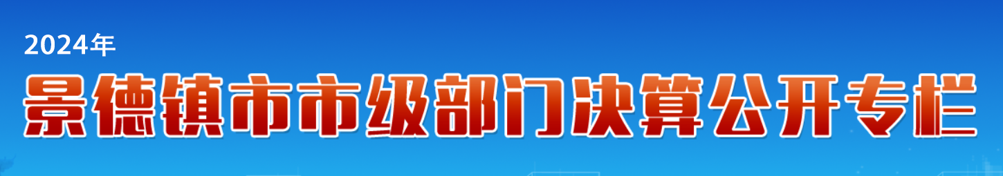 部门决算公开
