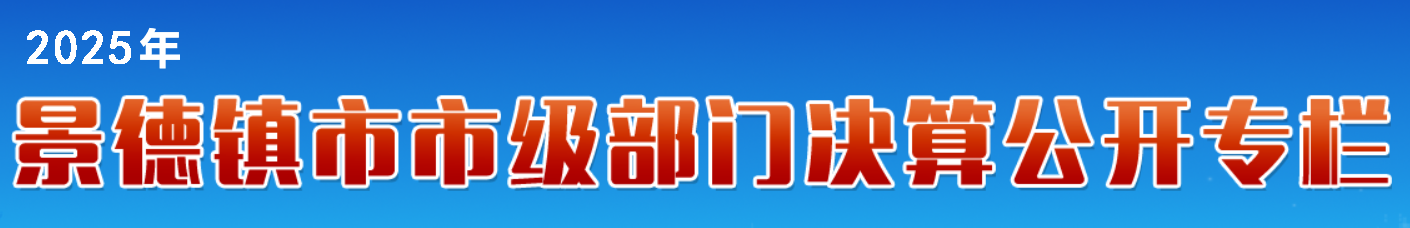 部门决算公开
